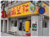 希望軒 外観