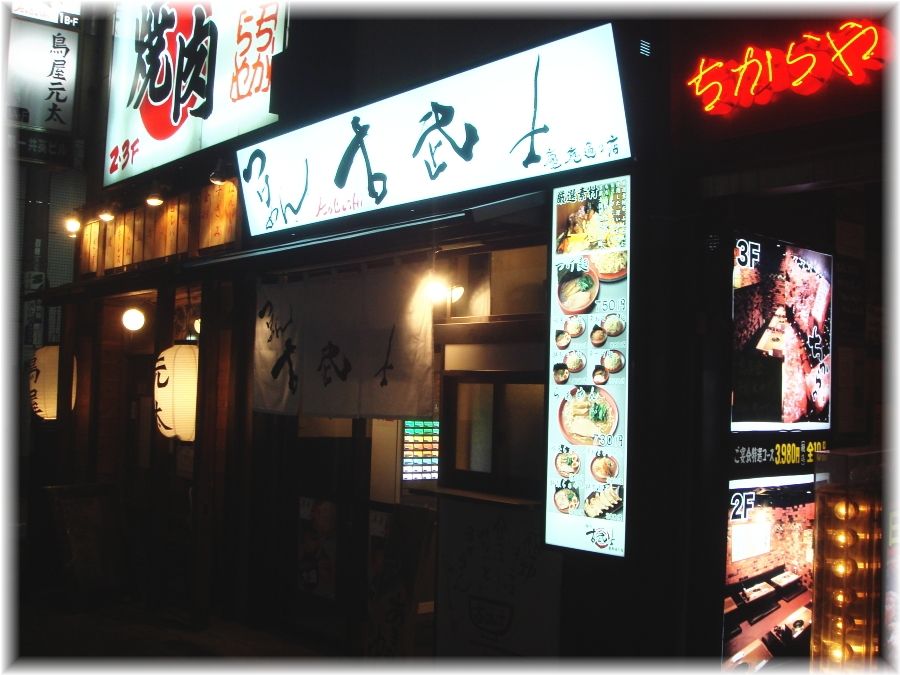 古武士 外観