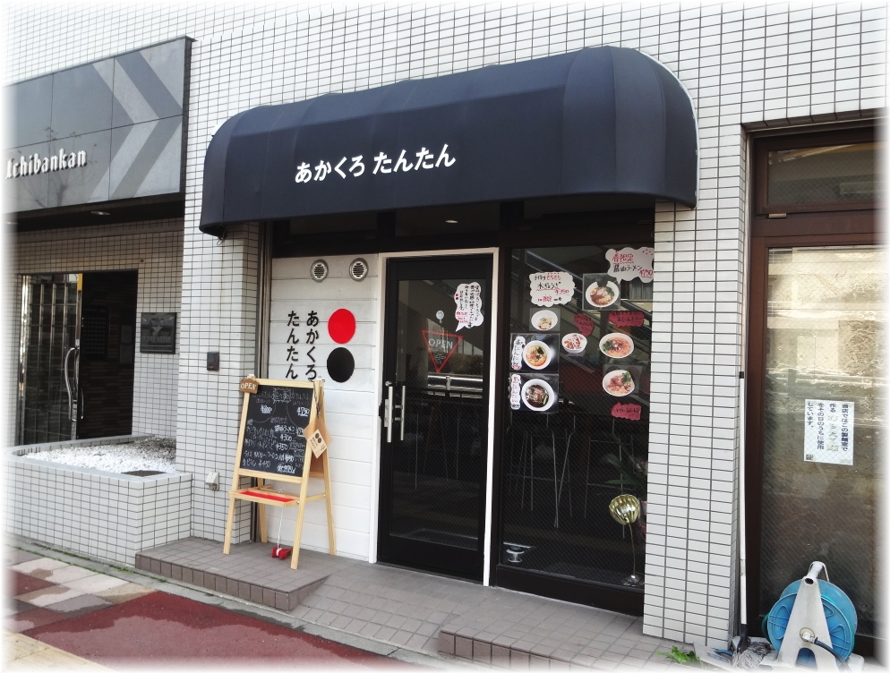 あかくろたんたん 外観
