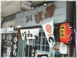 麺場じゃげな 外観
