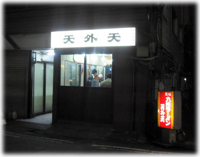 天外天 外観