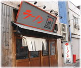 博多らーめん 虎 外観