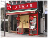 五十番 外観