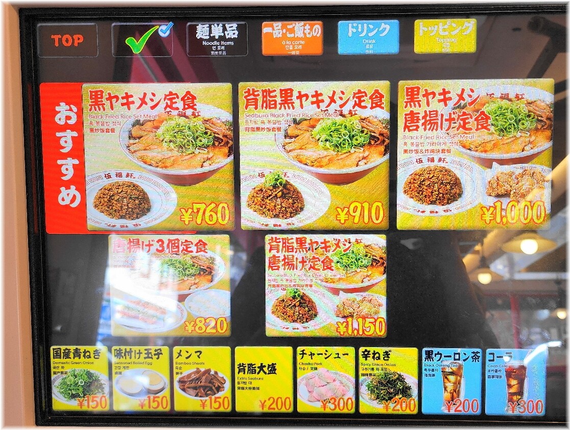 伍福軒田町店 食券機