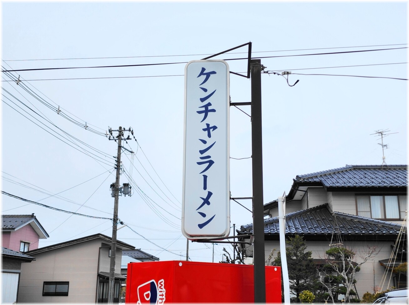 ケンチャンラーメン余目店 看板