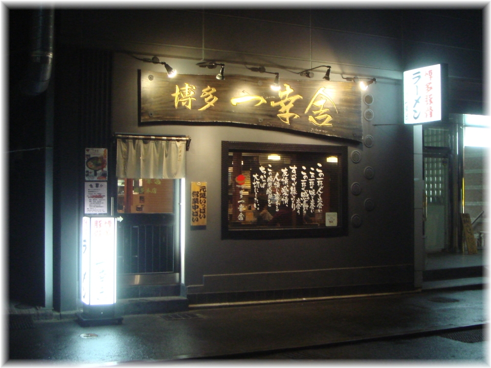 博多一幸舎 博多本店 外観