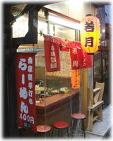 ラーメン 若月 外観