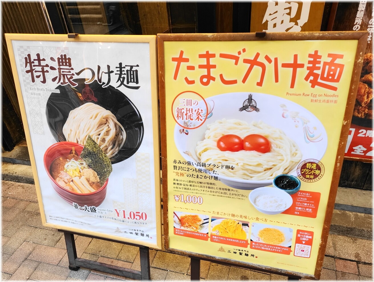 三田製麺所12　限定メニュー