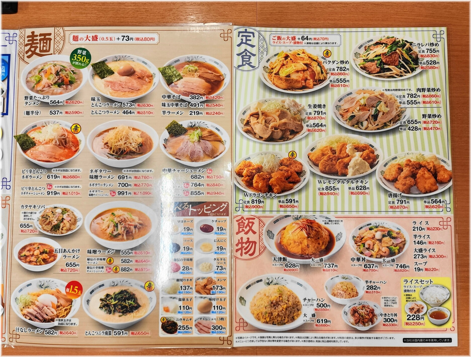 日高屋田町西口店10 メニュー