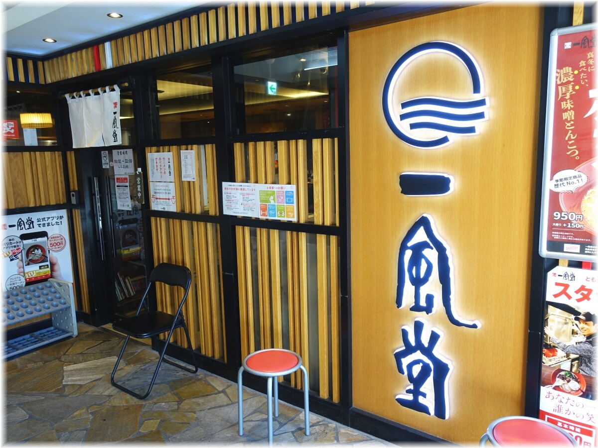一風堂五反田東口店 外観3