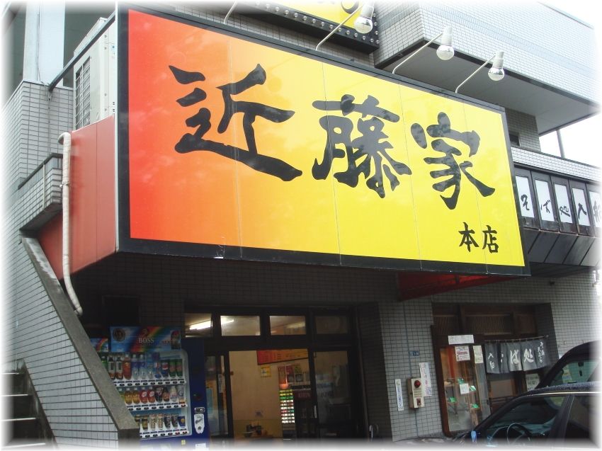 近藤家 外観