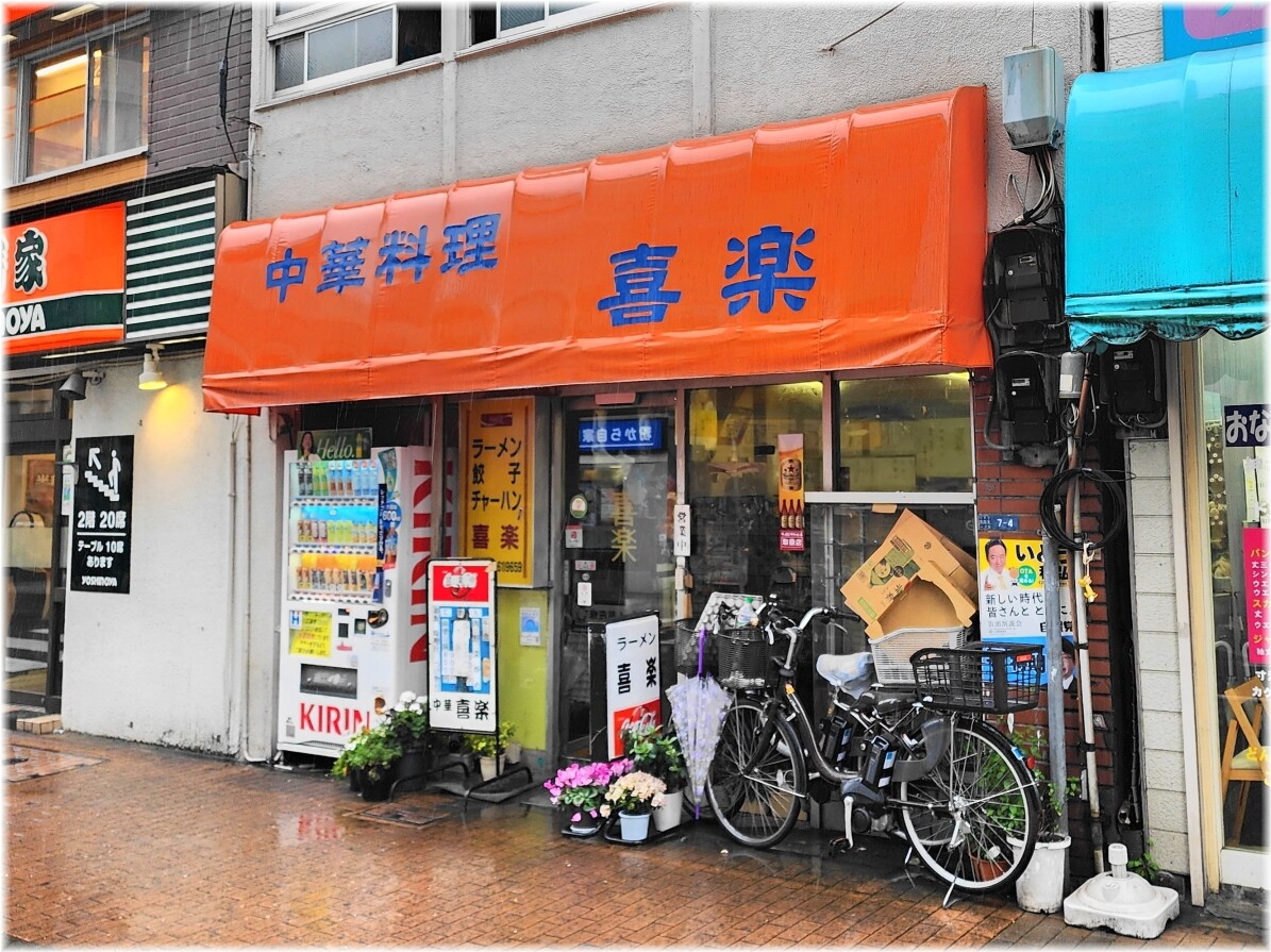 中華料理喜楽@大森 外観