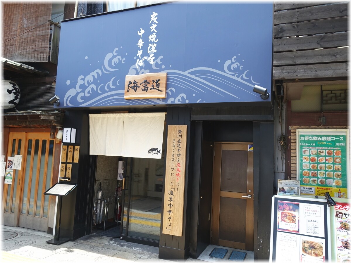 海富道 外観