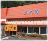 来久軒 本店 外観