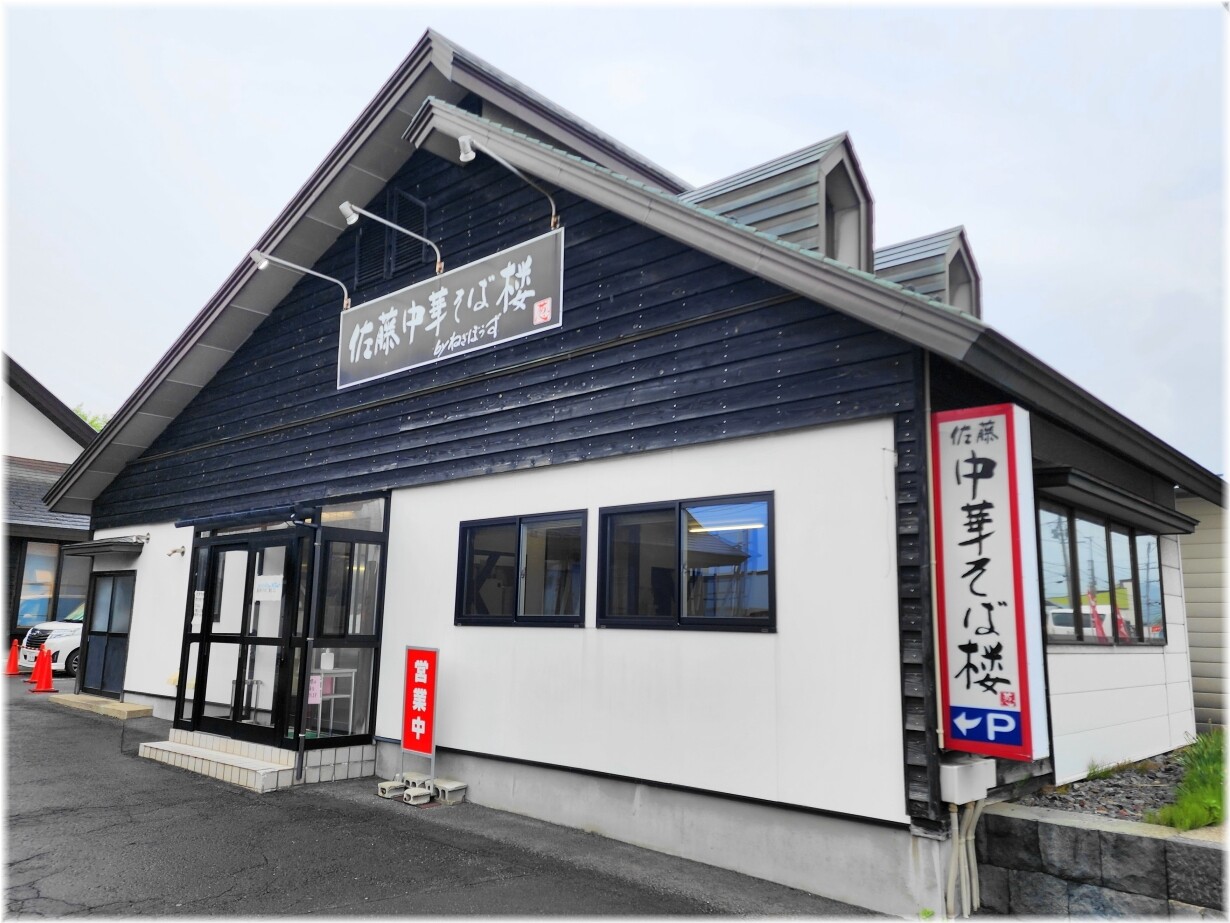 佐藤中華そば楼byねぎぼうず 外観