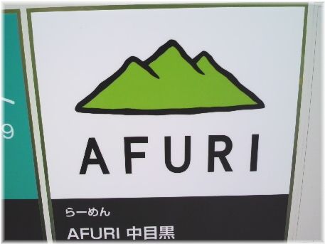 AFURI中目黒店 看板