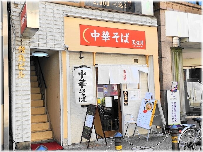 中華そば天辺月 外観
