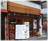 とろ肉つけ麺 蔦八 外観