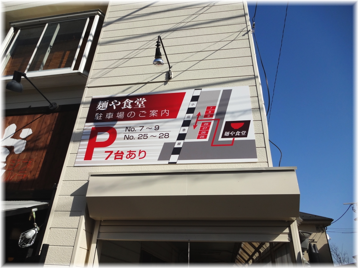 麺や食堂 駐車場案内
