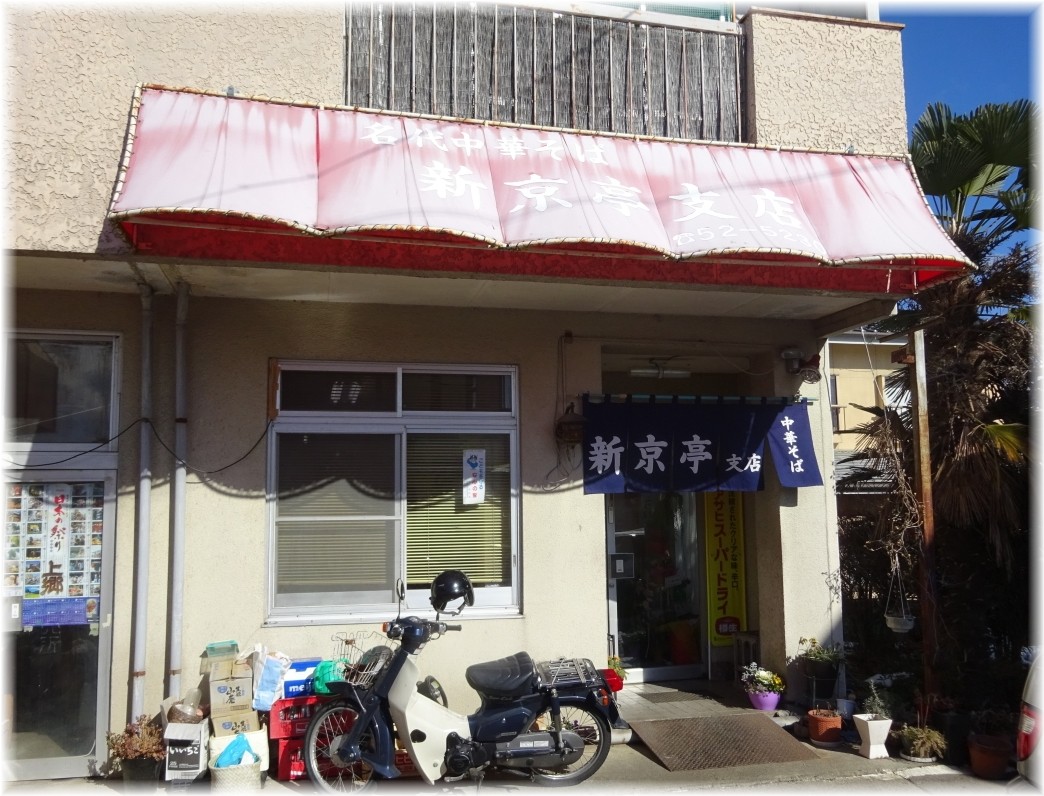 新京亭支店 外観
