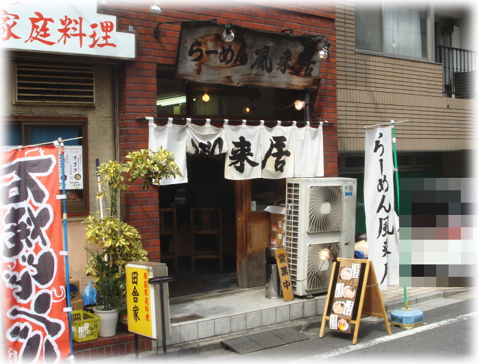 風来居 外観