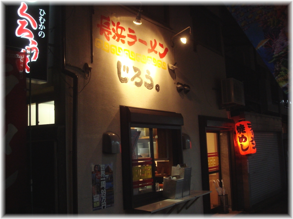 長浜ラーメンじろう。 外観