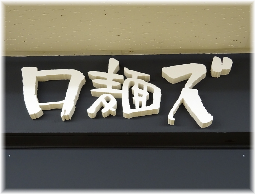 ロ麺ズ ロゴ