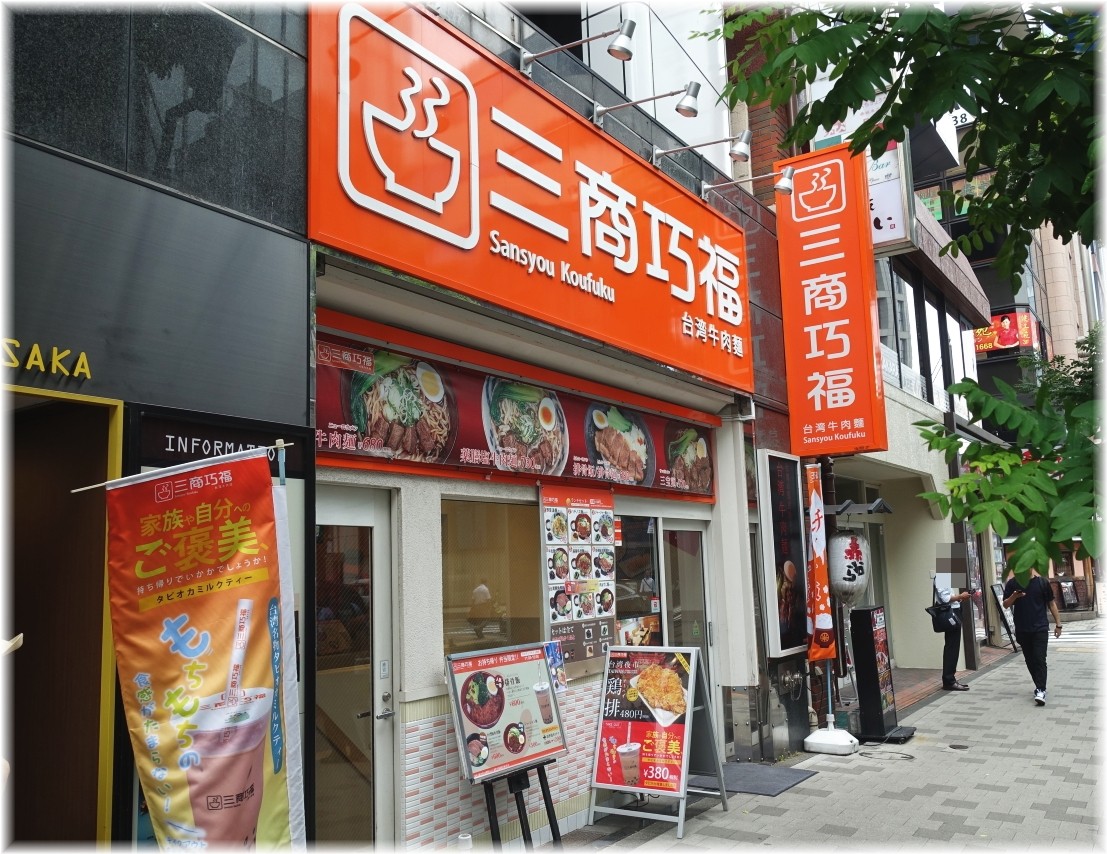 三商巧福赤坂店 外観