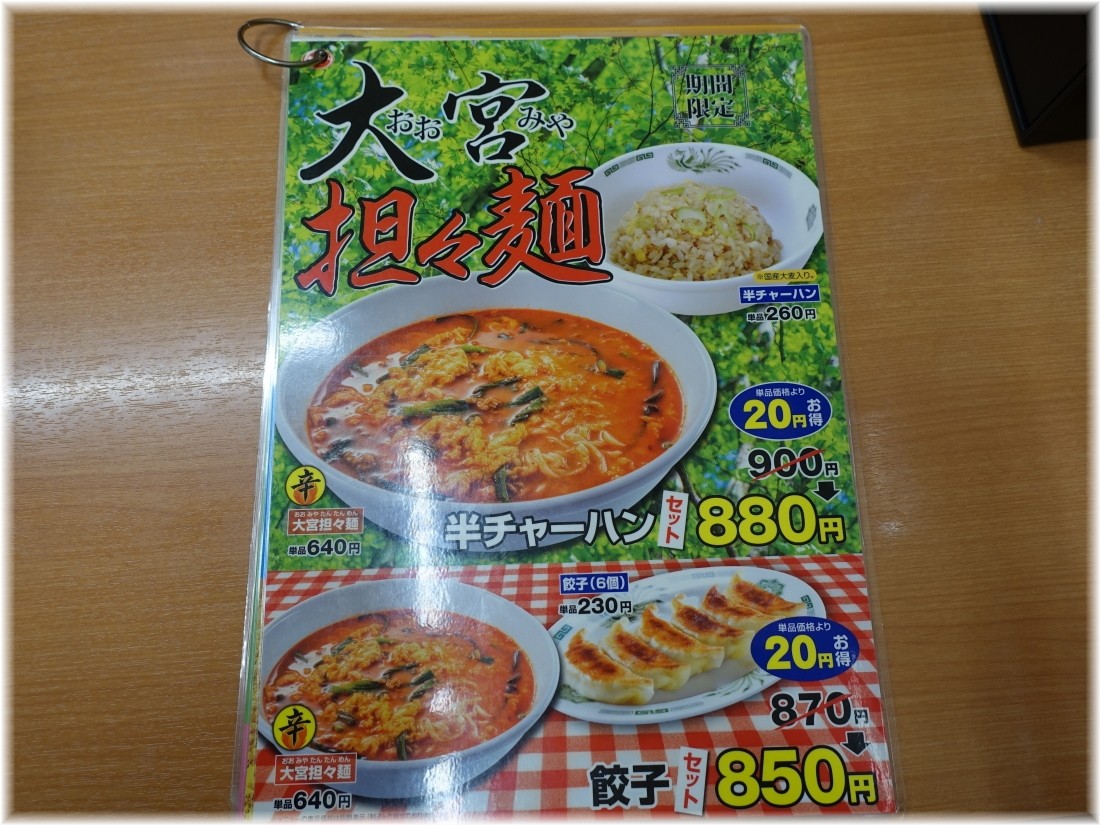 日高屋田町西口店 大宮担々麺のメニュー