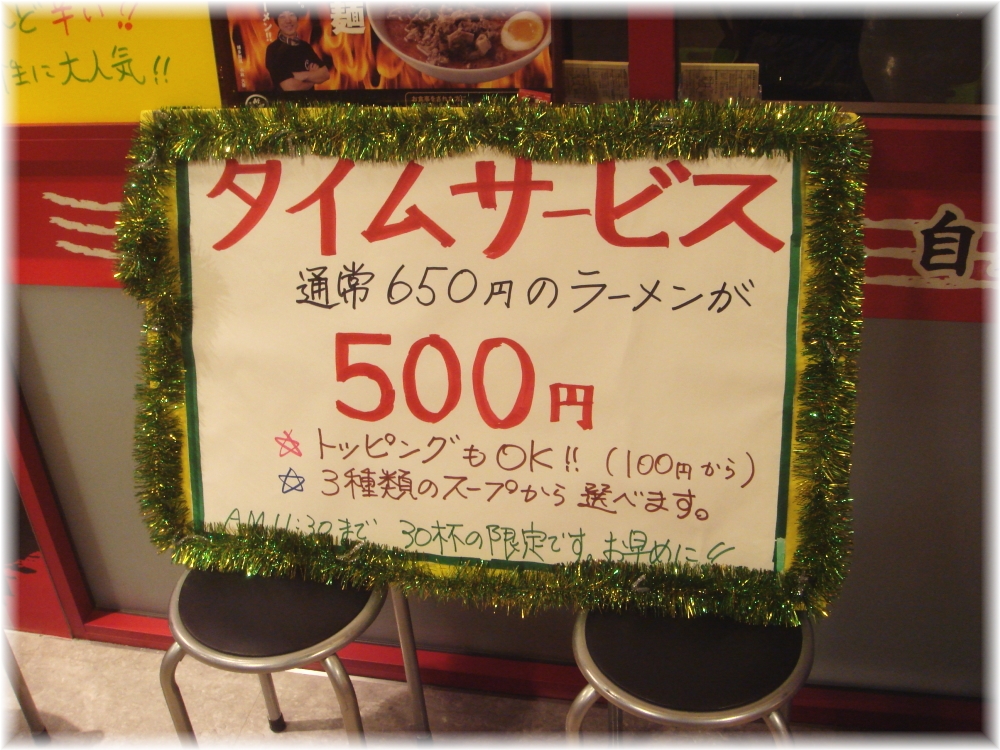 博多新風デイトス店 タイムサービス