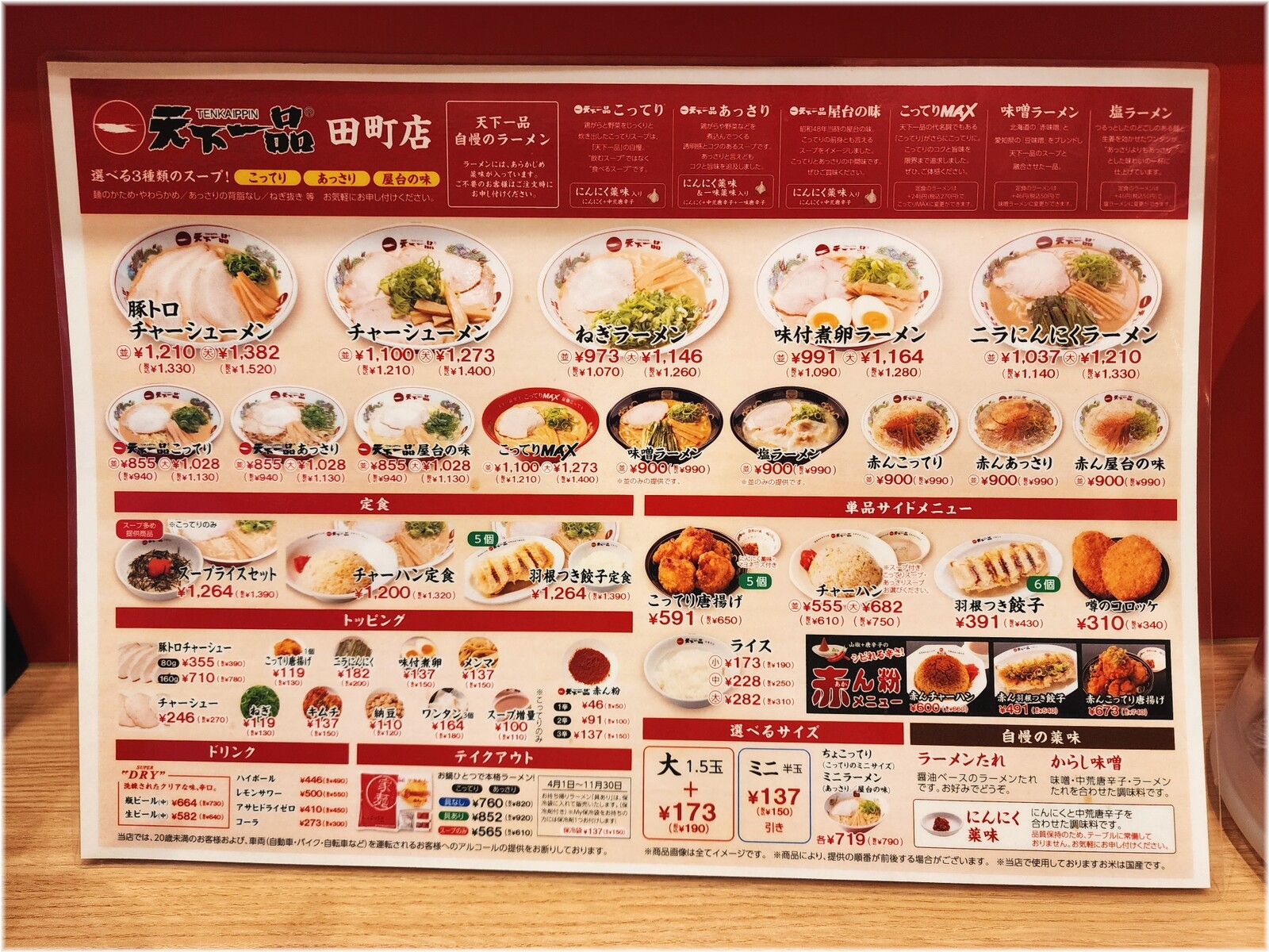 天下一品田町店23 メニュー
