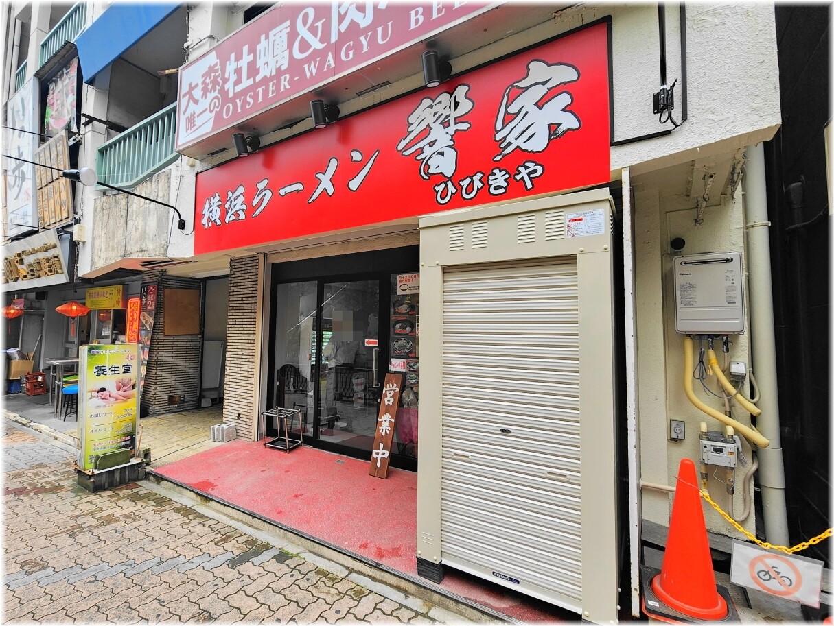 響家 外観