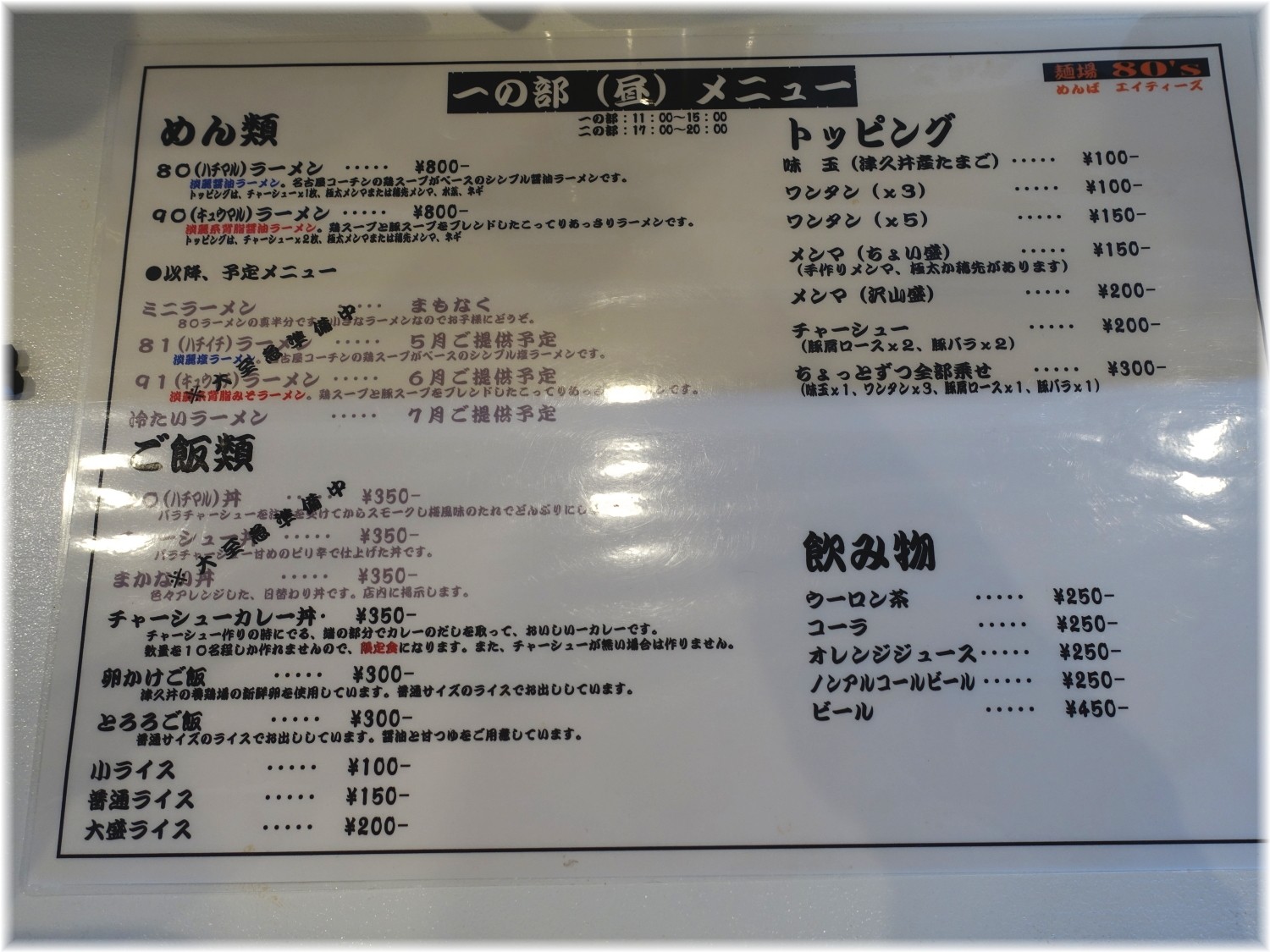麺場80’S 昼のメニュー