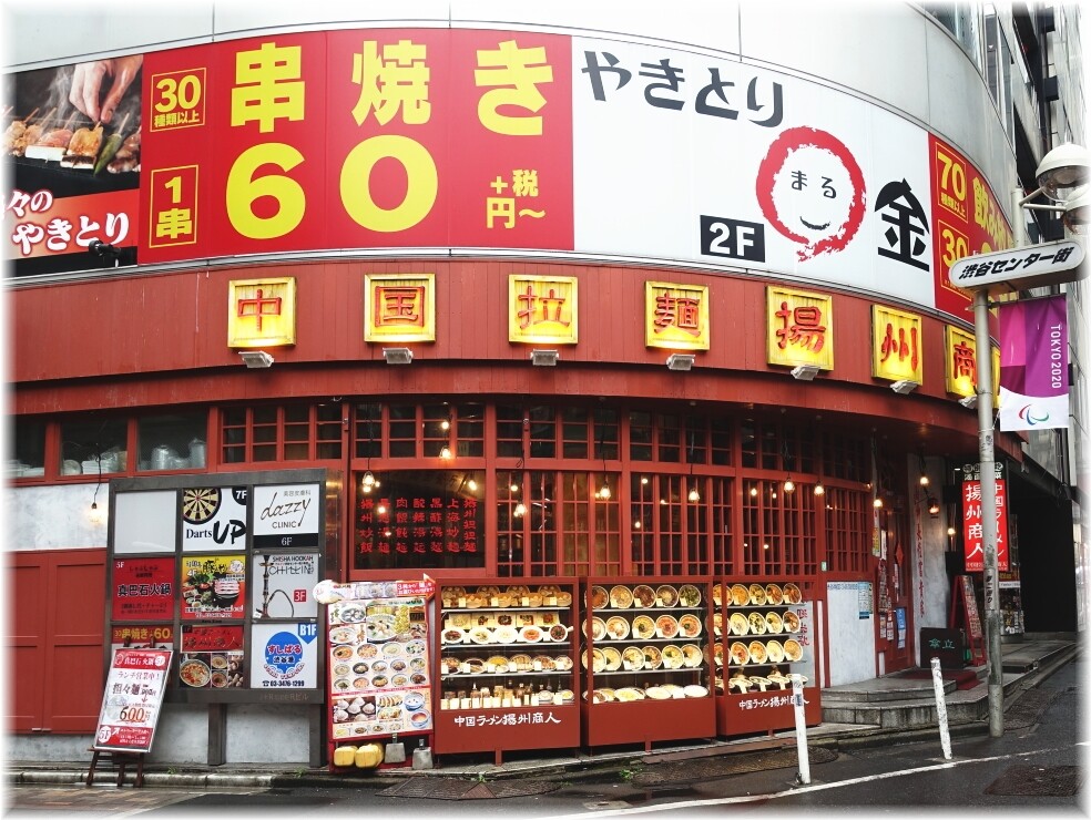 揚州商人渋谷センター街店 外観