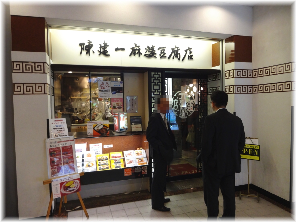 陳建一麻婆豆腐店 外観