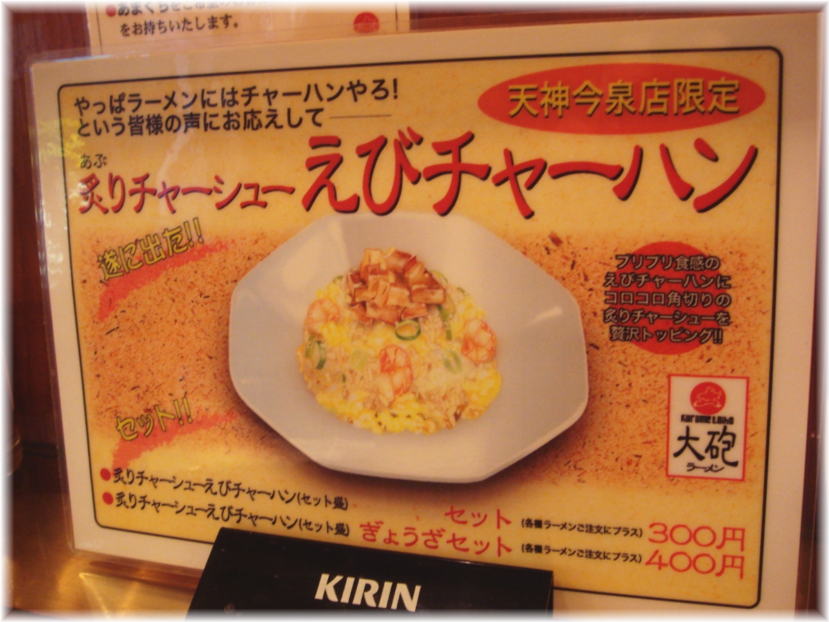 大砲ラーメン天神今泉店 炙りチャーシューえびチャーハンのメニュー
