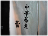中華蕎麦 蕾 暖簾