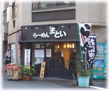 らーめん まとい 外観