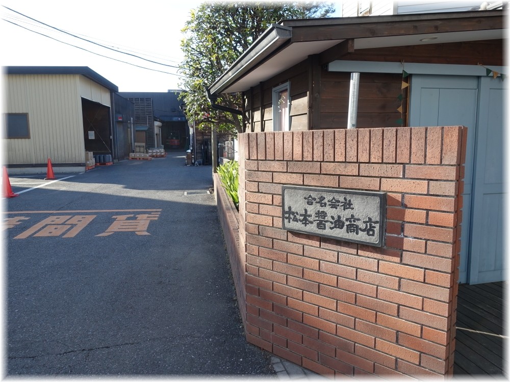UNDERGROUND RAMEN川越 松本醤油商店