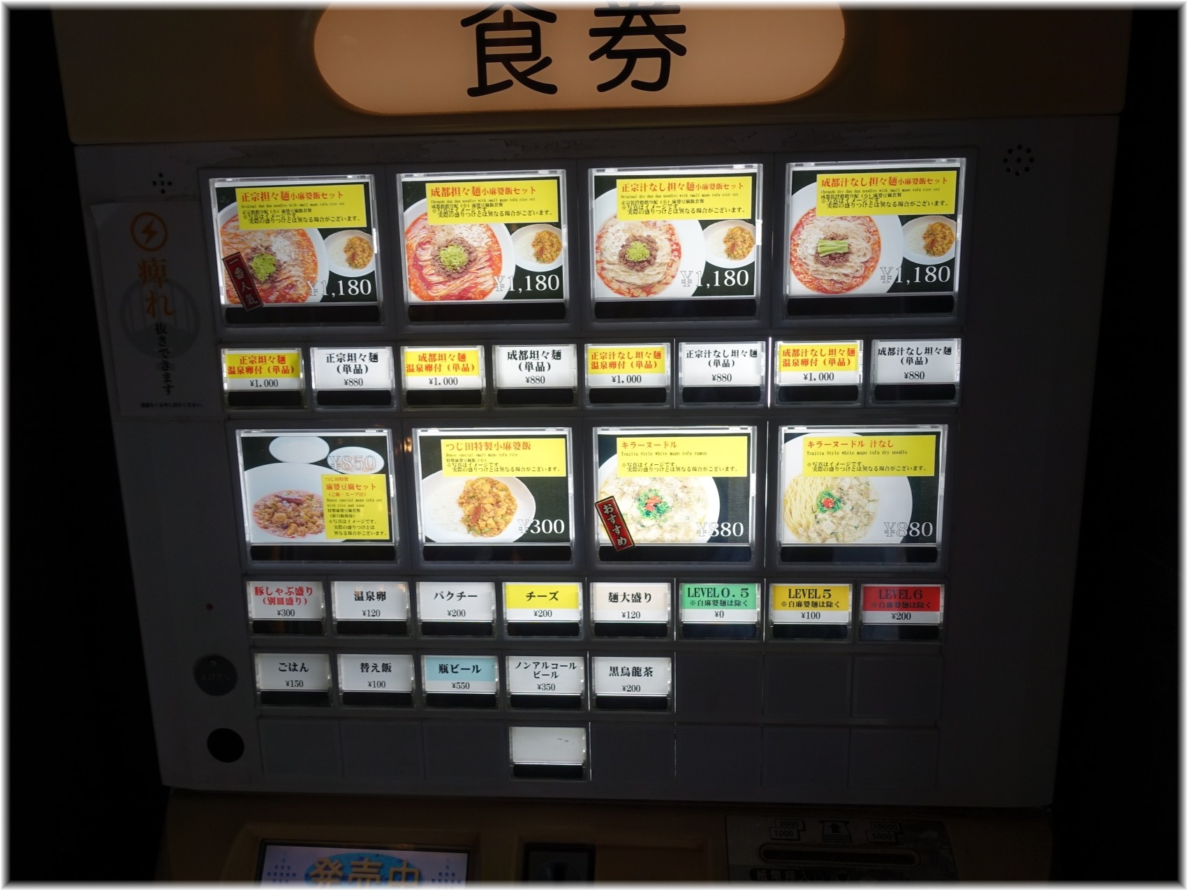 成都正宗担々麺つじ田 食券機