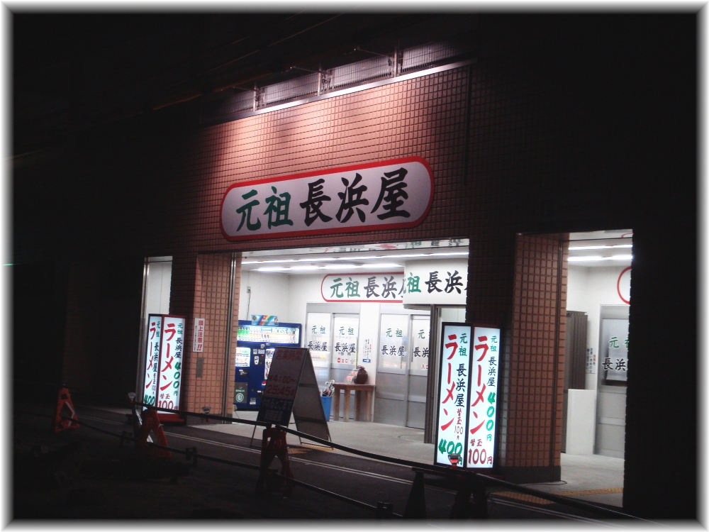 元祖長浜屋2 外観