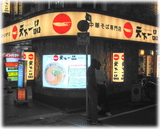 天下一品 外観
