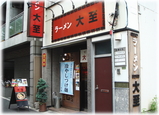 ラーメン大至 外観