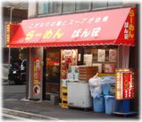 ほん田 外観