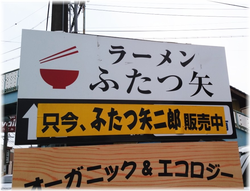 ふたつ矢 看板