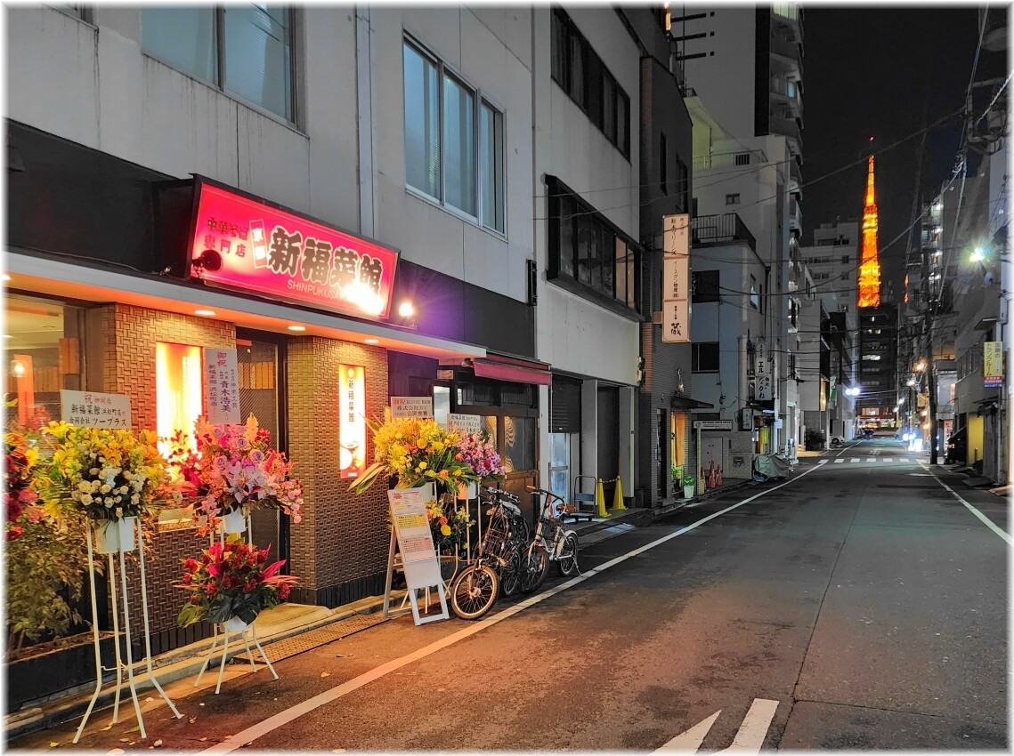 新福菜館浜松町店 外観2