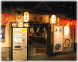山形らーめん天童 外観