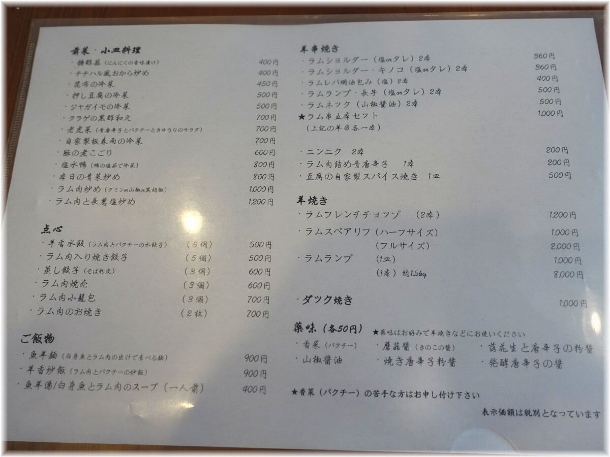羊香味坊 メニュー