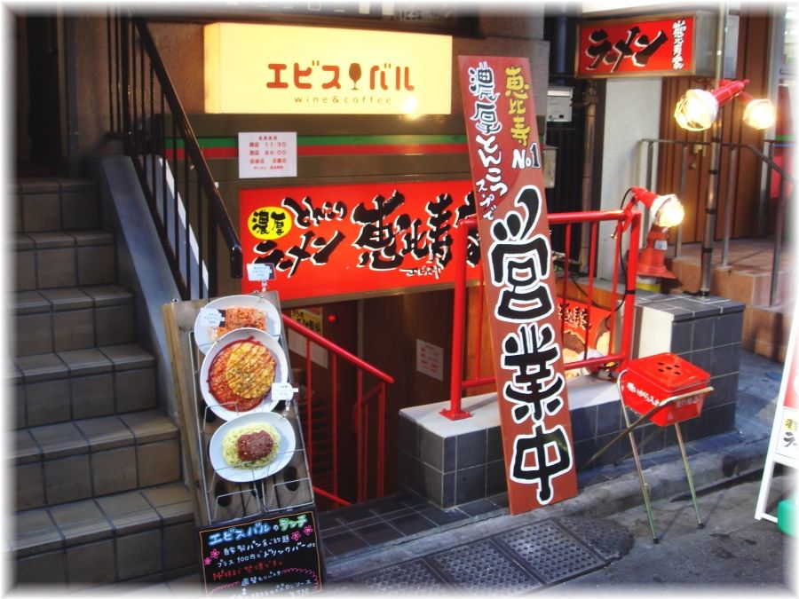 恵比寿家 外観