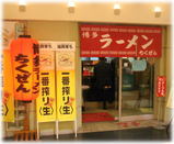 博多らーめん ちくぜん 外観